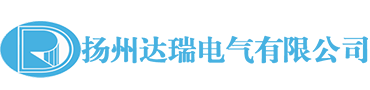 揚州達瑞電氣有限公司